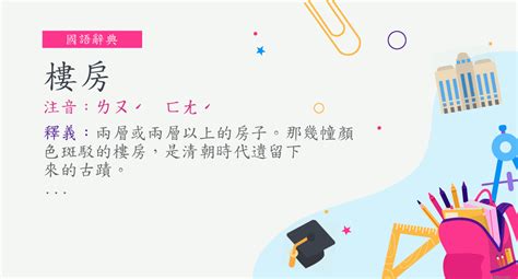 樓房意思|樓房意思，樓房注音，拼音,漢語辭典 